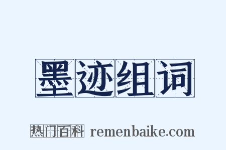 墨迹组词是什么意思的图片